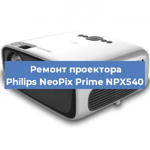 Ремонт проектора Philips NeoPix Prime NPX540 в Нижнем Новгороде